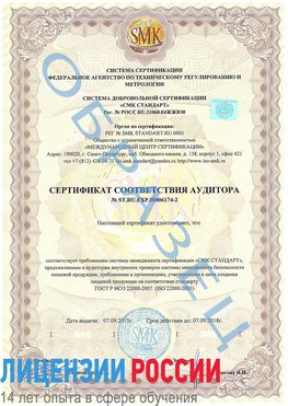 Образец сертификата соответствия аудитора №ST.RU.EXP.00006174-2 Кумертау Сертификат ISO 22000